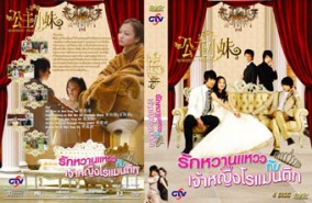 LTW054-Romantic Princess รักหวานแหววกับเจ้าหญิงโรแมนติก [เสียงไทย]